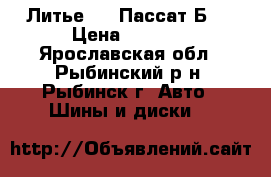 Литье R14 Пассат Б3  › Цена ­ 4 500 - Ярославская обл., Рыбинский р-н, Рыбинск г. Авто » Шины и диски   